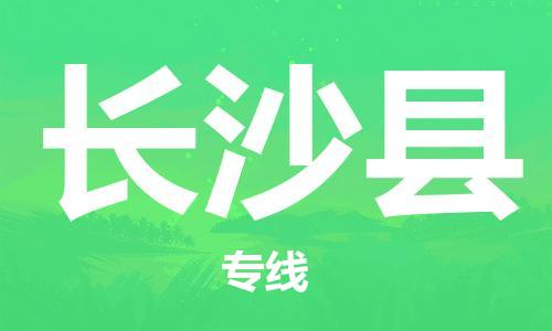 佛山到長(zhǎng)沙縣物流專(zhuān)線_佛山至長(zhǎng)沙縣物流公司_佛山到長(zhǎng)沙縣貨運(yùn)專(zhuān)線