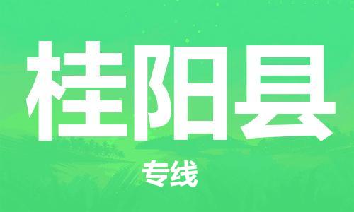 佛山到桂陽縣物流專線_佛山至桂陽縣物流公司_佛山到桂陽縣貨運專線