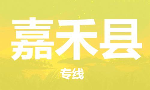 佛山到嘉禾縣物流專線_佛山至嘉禾縣物流公司_佛山到嘉禾縣貨運專線