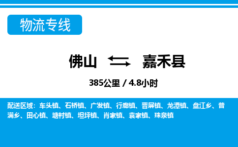 佛山到嘉禾縣物流專線_佛山至嘉禾縣物流公司_佛山到嘉禾縣貨運專線