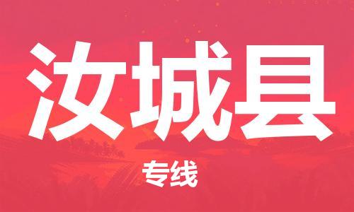 佛山到汝城縣物流專線_佛山至汝城縣物流公司_佛山到汝城縣貨運專線