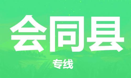 佛山到會同縣物流專線_佛山至會同縣物流公司_佛山到會同縣貨運專線