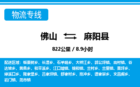 佛山到麻陽(yáng)縣物流專線_佛山至麻陽(yáng)縣物流公司_佛山到麻陽(yáng)縣貨運(yùn)專線