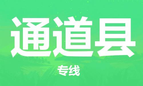 廣州到通道縣物流公司|廣州至通道縣貨運專線