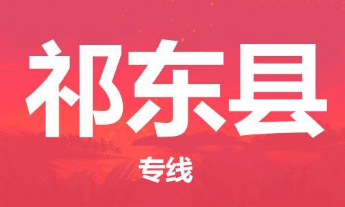 惠州到祁東縣物流專線_惠州至祁東縣物流公司_惠州到祁東縣貨運專線