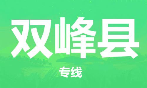 惠州到雙峰縣物流專線_惠州至雙峰縣物流公司_惠州到雙峰縣貨運專線