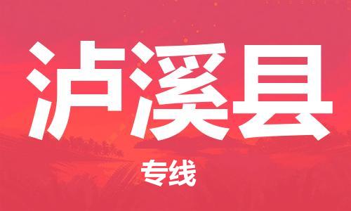 廣州到蘆溪縣物流公司|廣州至蘆溪縣貨運專線
