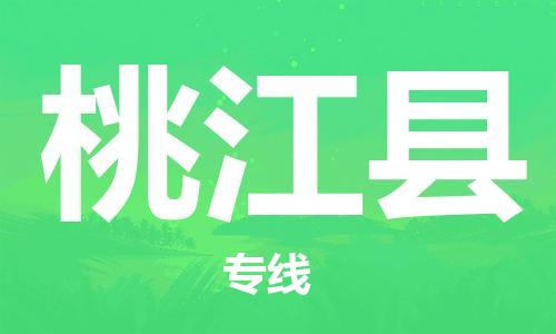 廣州到桃江縣物流公司|廣州至桃江縣貨運專線