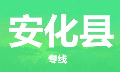 廣州到安化縣物流公司|廣州至安化縣貨運(yùn)專線
