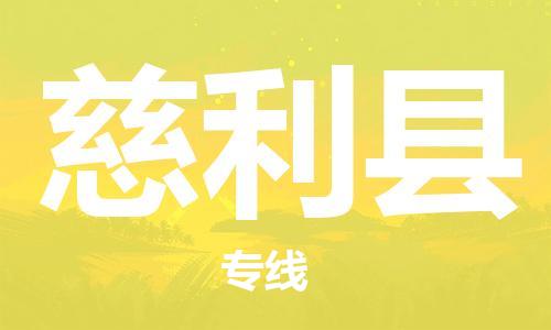 佛山到慈利縣物流專線_佛山至慈利縣物流公司_佛山到慈利縣貨運(yùn)專線