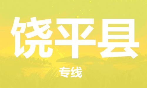 佛山到饒平縣物流專線_佛山至饒平縣物流公司_佛山到饒平縣貨運(yùn)專線