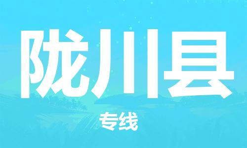 廣州到龍川縣物流公司|廣州至龍川縣貨運(yùn)專線