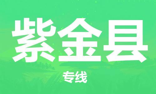 佛山到紫金縣物流專(zhuān)線_佛山至紫金縣物流公司_佛山到紫金縣貨運(yùn)專(zhuān)線
