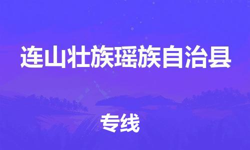 佛山到連山縣物流專線_佛山至連山縣物流公司_佛山到連山縣貨運專線