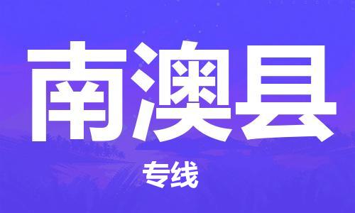 惠州到南澳縣物流專線_惠州至南澳縣物流公司_惠州到南澳縣貨運專線