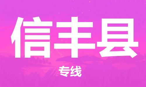 佛山到信豐縣物流專線_佛山至信豐縣物流公司_佛山到信豐縣貨運(yùn)專線
