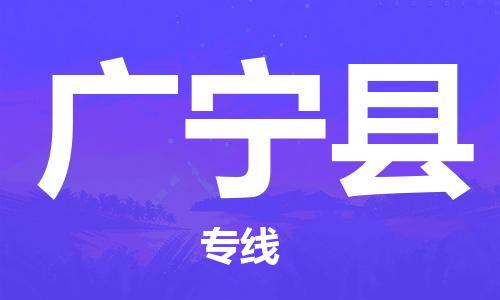 廣州到廣寧縣物流公司|廣州至廣寧縣貨運(yùn)專線
