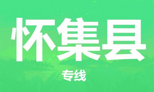 廣州到懷集縣物流公司|廣州至懷集縣貨運(yùn)專線