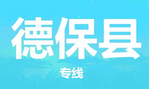 廣州到德?？h物流公司|廣州至德?？h貨運(yùn)專線