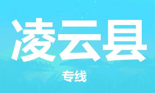 廣州到凌云縣物流公司|廣州至凌云縣貨運專線