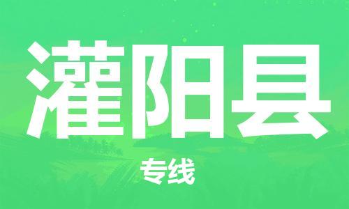 佛山到灌陽(yáng)縣物流專(zhuān)線_佛山至灌陽(yáng)縣物流公司_佛山到灌陽(yáng)縣貨運(yùn)專(zhuān)線