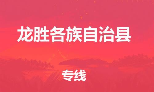 廣州到龍勝物流公司|廣州至龍勝貨運專線
