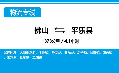 佛山到平樂(lè)縣物流專線_佛山至平樂(lè)縣物流公司_佛山到平樂(lè)縣貨運(yùn)專線