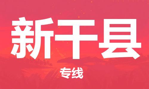 惠州到新干縣物流專線_惠州至新干縣物流公司_惠州到新干縣貨運(yùn)專線