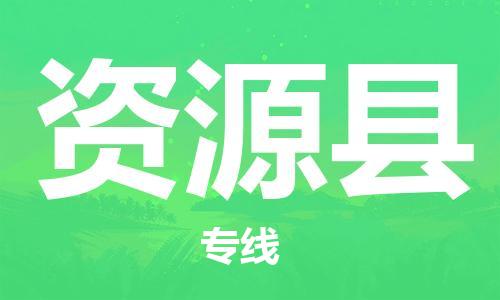 廣州到資源縣物流公司|廣州至資源縣貨運專線