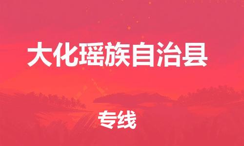 惠州到大化縣物流專(zhuān)線_惠州至大化縣物流公司_惠州到大化縣貨運(yùn)專(zhuān)線