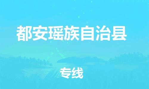 廣州到都安縣物流公司|廣州至都安縣貨運專線