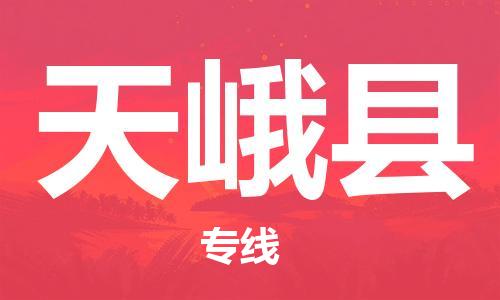惠州到天峨縣物流專線_惠州至天峨縣物流公司_惠州到天峨縣貨運(yùn)專線