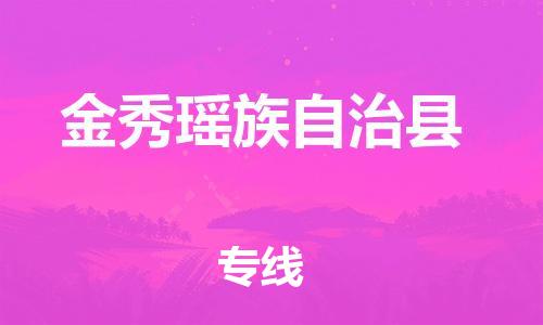 惠州到金秀縣物流專線_惠州至金秀縣物流公司_惠州到金秀縣貨運專線