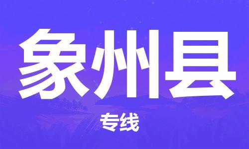 惠州到象州縣物流專線_惠州至象州縣物流公司_惠州到象州縣貨運(yùn)專線
