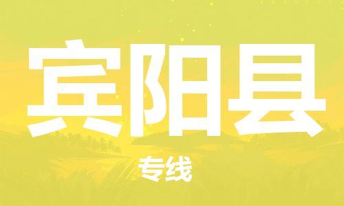 廣州到賓陽(yáng)縣物流公司|廣州至賓陽(yáng)縣貨運(yùn)專線