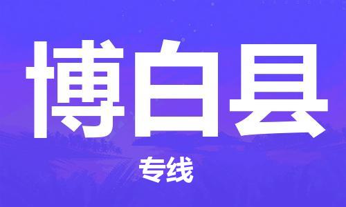 佛山到博白縣物流專(zhuān)線_佛山至博白縣物流公司_佛山到博白縣貨運(yùn)專(zhuān)線
