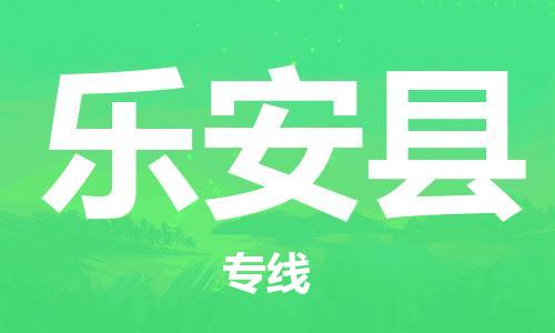廣州到樂安縣物流公司|廣州至樂安縣貨運專線