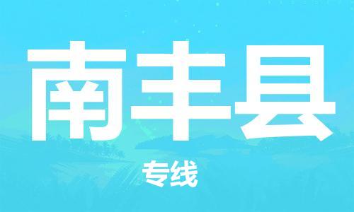 廣州到南豐縣物流公司|廣州至南豐縣貨運(yùn)專線