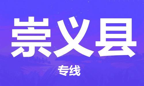 惠州到崇義縣物流專(zhuān)線_惠州至崇義縣物流公司_惠州到崇義縣貨運(yùn)專(zhuān)線