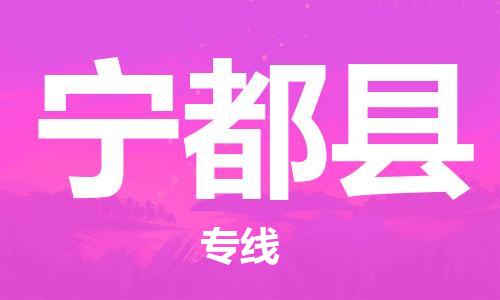 廣州到寧都縣物流公司|廣州至寧都縣貨運專線