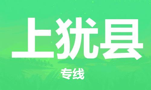 惠州到上猶縣物流專線_惠州至上猶縣物流公司_惠州到上猶縣貨運專線