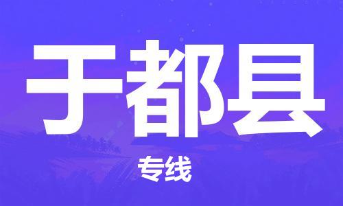 惠州到于都縣物流專線_惠州至于都縣物流公司_惠州到于都縣貨運(yùn)專線