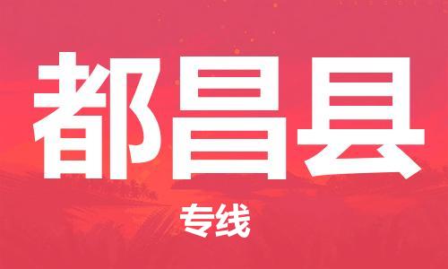 廣州到都昌縣物流公司|廣州至都昌縣貨運專線