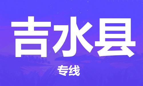 惠州到吉水縣物流專線_惠州至吉水縣物流公司_惠州到吉水縣貨運(yùn)專線