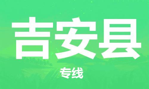 佛山到吉安縣物流專線_佛山至吉安縣物流公司_佛山到吉安縣貨運(yùn)專線