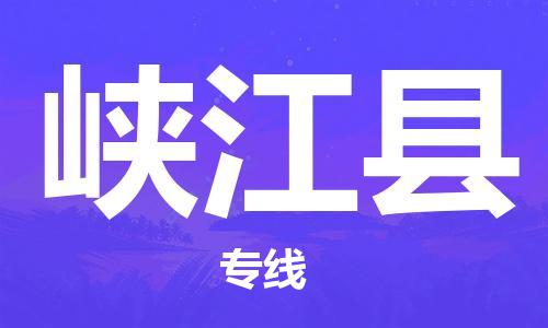 廣州到峽江縣物流公司|廣州至峽江縣貨運(yùn)專(zhuān)線