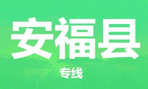 佛山到安?？h物流專(zhuān)線(xiàn)_佛山至安福縣物流公司_佛山到安?？h貨運(yùn)專(zhuān)線(xiàn)