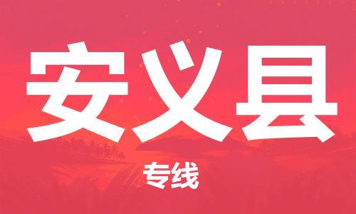 廣州到安義縣物流公司|廣州至安義縣貨運(yùn)專線