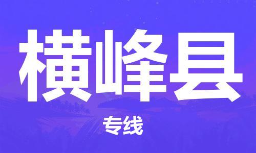廣州到橫峰縣物流公司|廣州至橫峰縣貨運(yùn)專線
