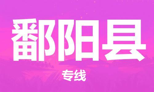 廣州到鄱陽縣物流公司|廣州至鄱陽縣貨運(yùn)專線